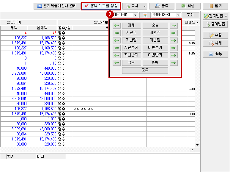 세금 계산서 홈택스2