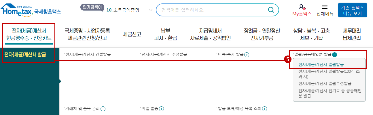 세금 계산서 홈택스5