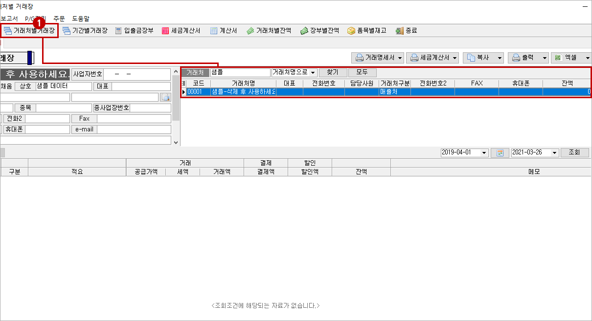 거래처별 거래장