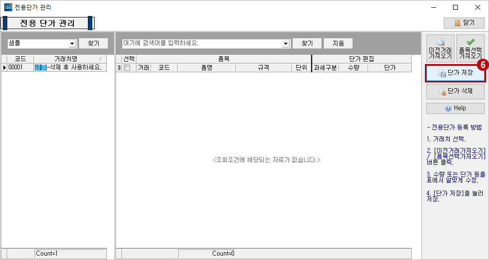 전용 단가 설정6