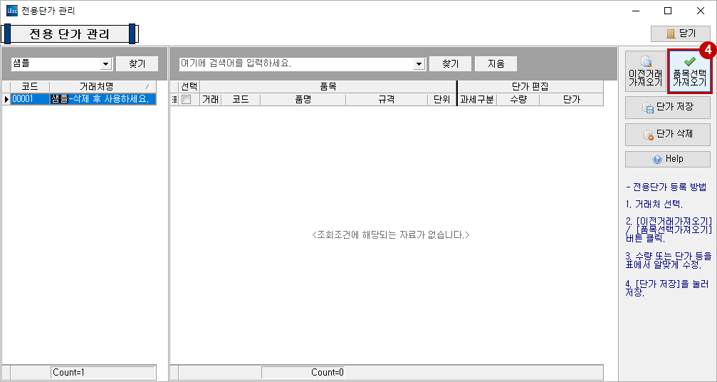 전용 단가 설정4