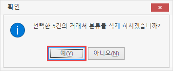 거래처 분류 일괄 삭제하기 이미지3