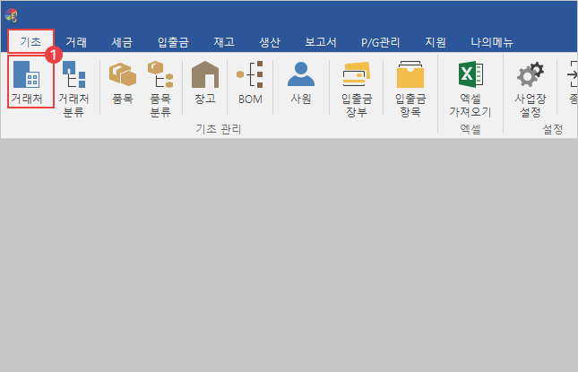 거래처 등록 방법 이미지1