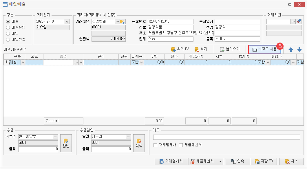 바코드로 매입/매출 등록 방법4