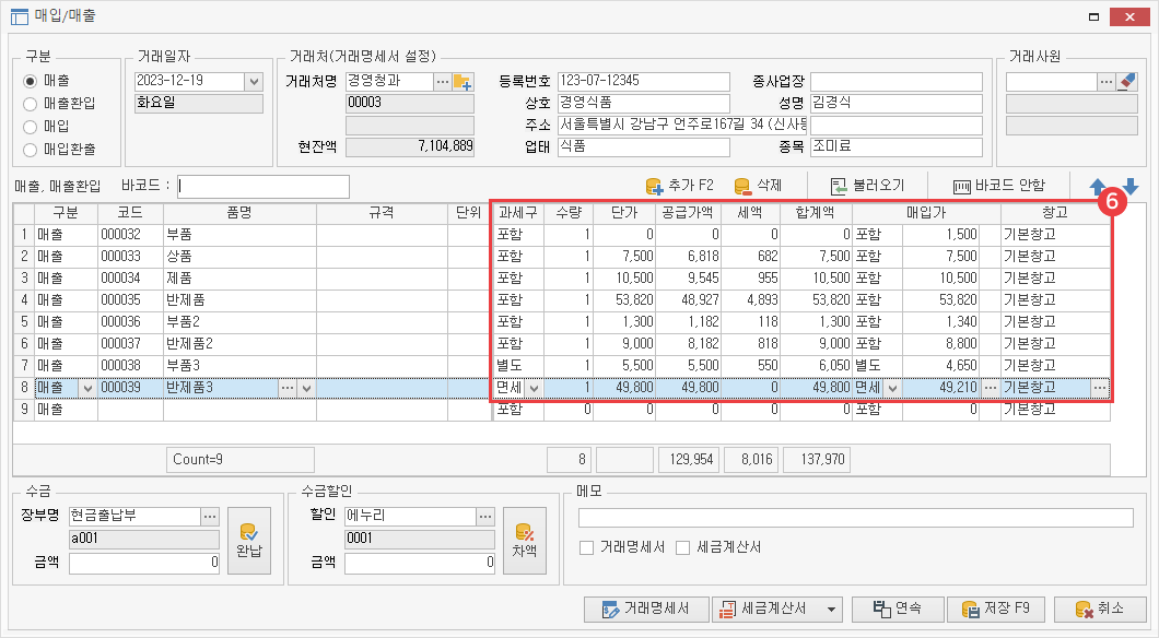 바코드로 매입/매출 등록 방법5