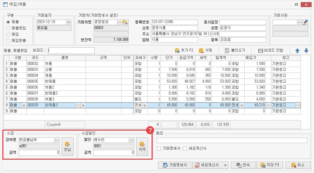 바코드로 매입/매출 등록 방법6