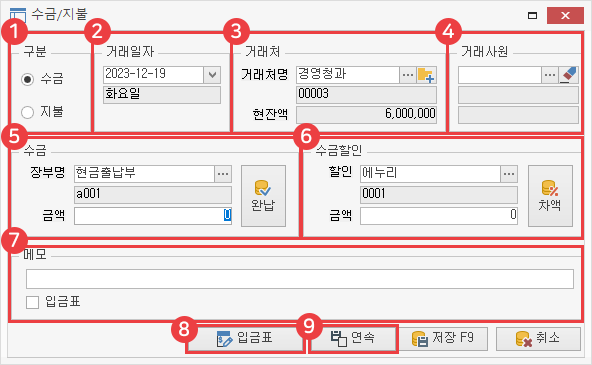 거래처별 거래장 수금/지불 등록 화면 구성 이미지