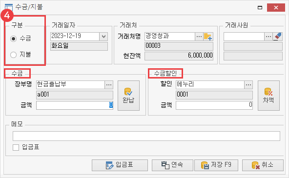거래처별 거래장 수금/지불 등록 이미지3