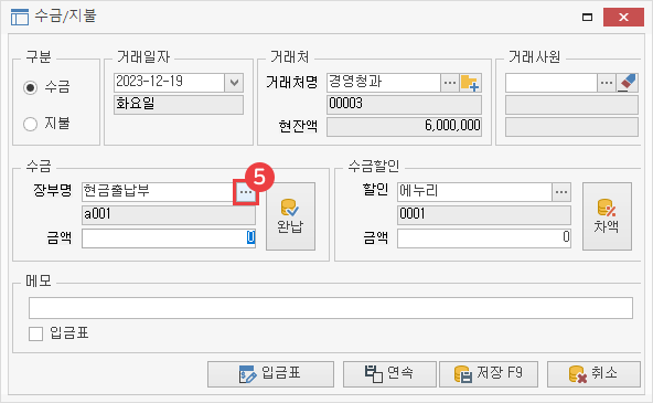 거래처별 거래장 수금/지불 등록 이미지4