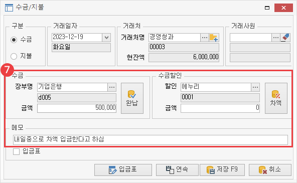 거래처별 거래장 수금/지불 등록 이미지7