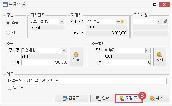 거래처별 거래장 수금/지불 등록 이미지8