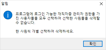 사원 삭제 불가 이미지