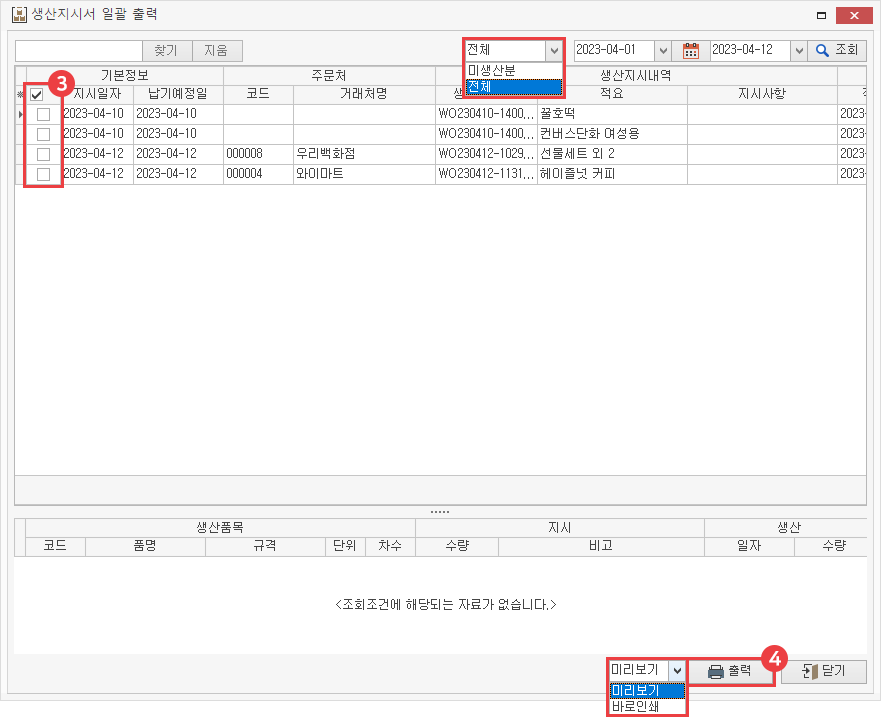 생산 지시서 일괄 발급하기 이미지3