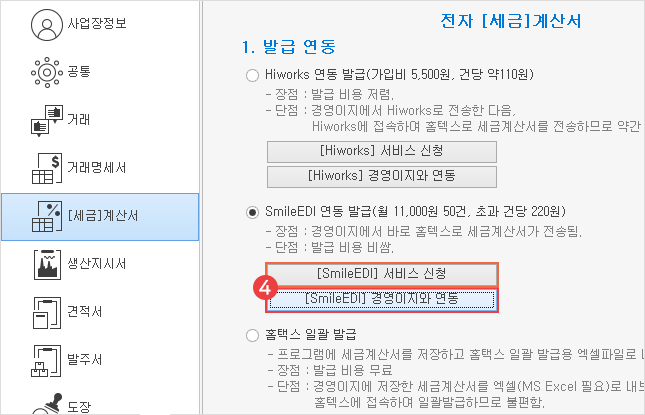 스마일 EDI 설정 방법 이미지3