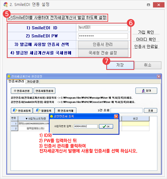스마일 EDI 설정 방법 이미지4