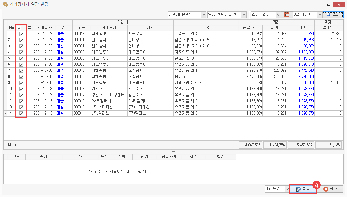 거래 명세서 일괄 발급 이미지4