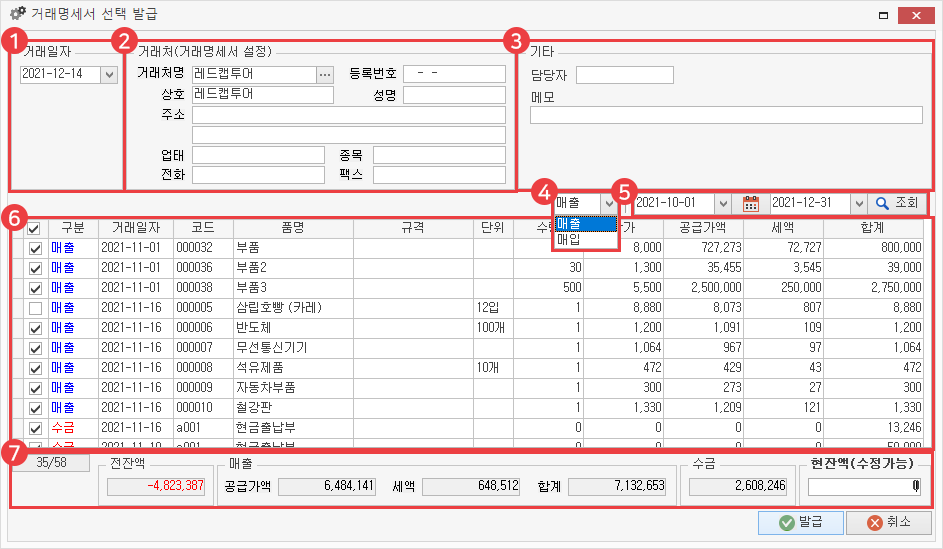 거래 명세서 선택 발급 화면 구성 이미지